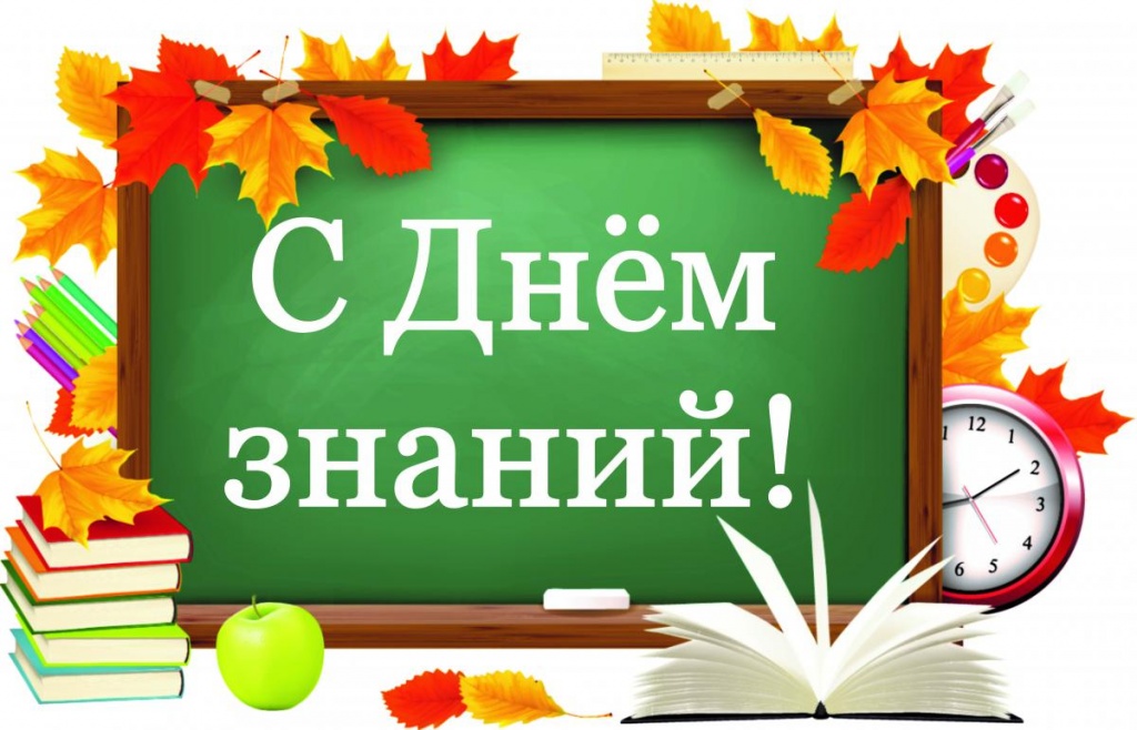 день знаний.jpg