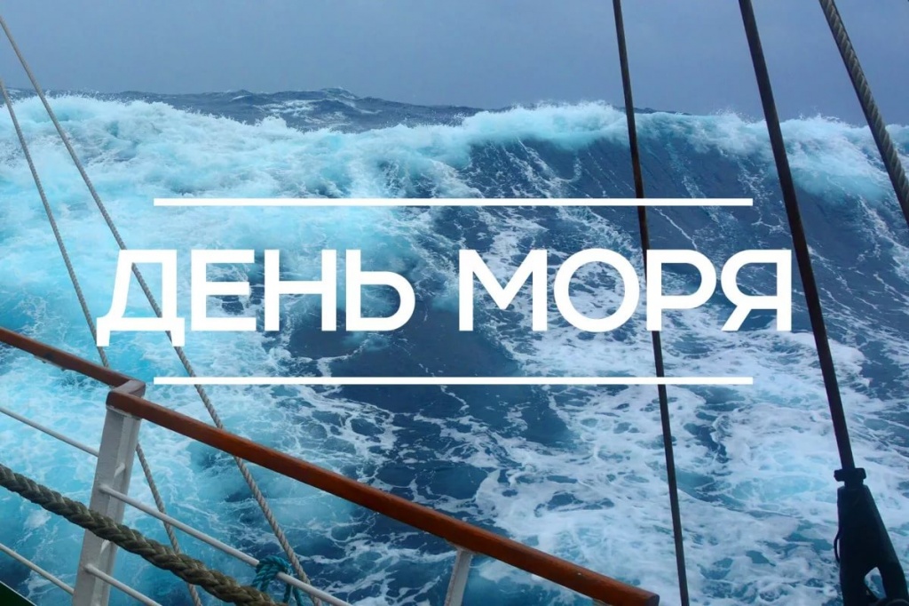 день моря.jpg