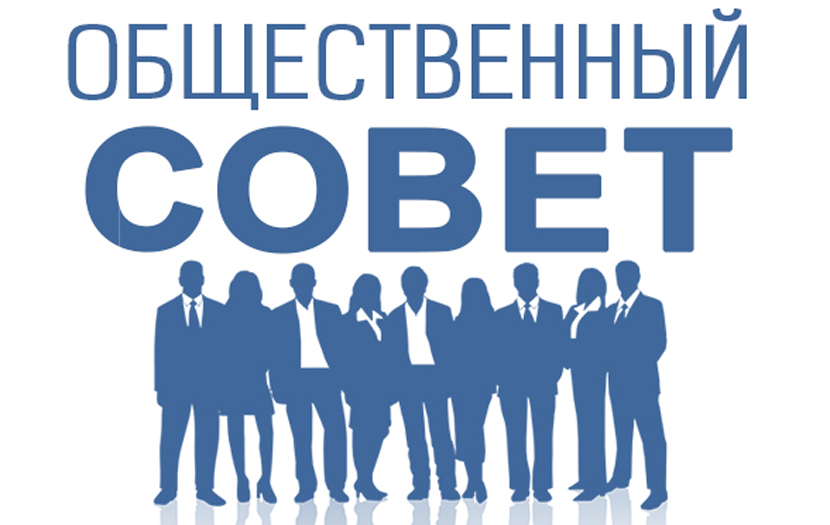 общественный совет.jpg