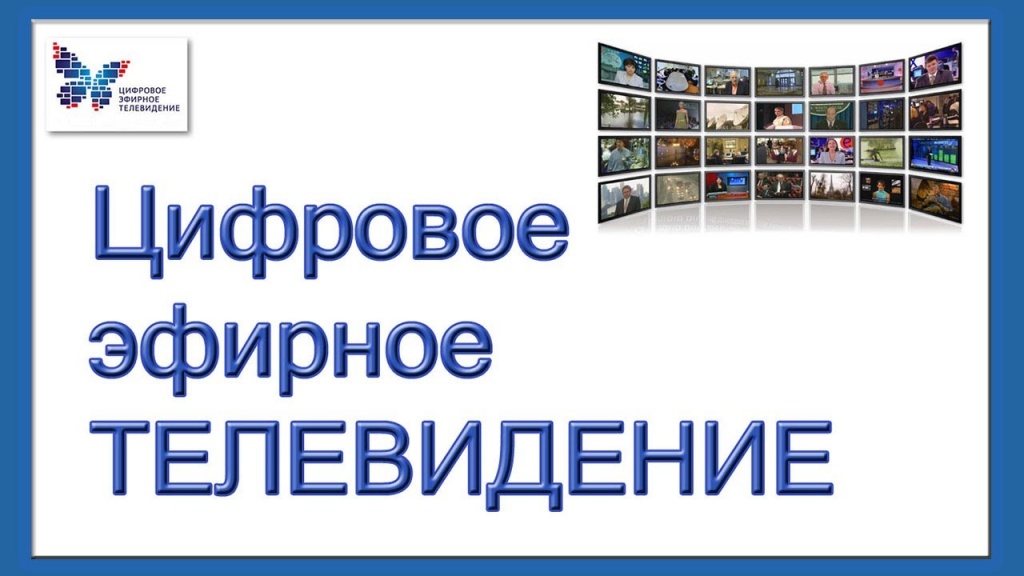 эфирное телевидение.jpg