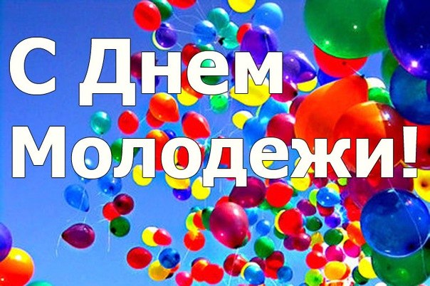 den_molodezhi[1].jpg
