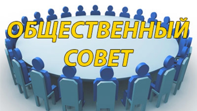 общественный совет.jpg