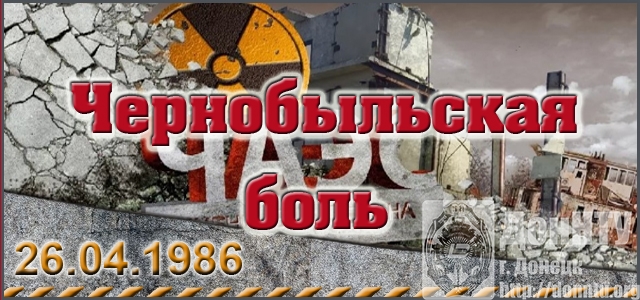 чернобыльская боль.jpg