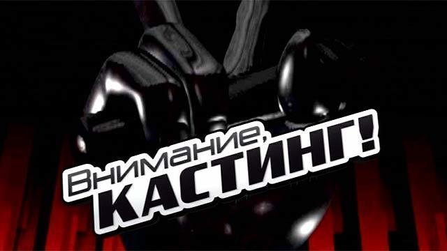 кастинг.JPG