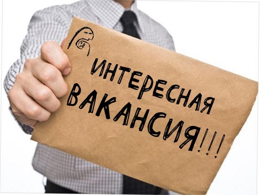вакансия.jpg