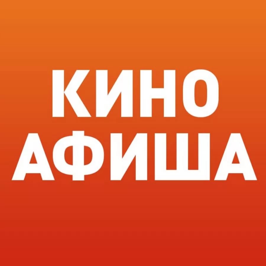 киноафиша.jpg
