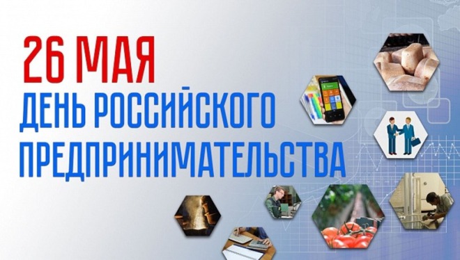 День предпринимателя.jpeg