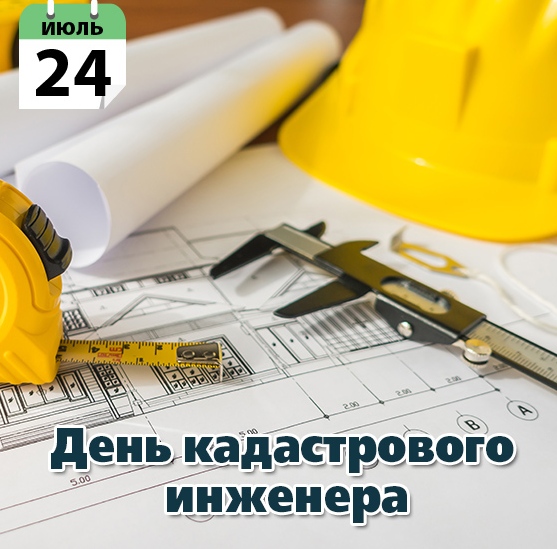 1500897895_24-den-kadastrovogo-inzhenera.jpg