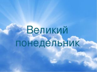 великой понедельник.jpg