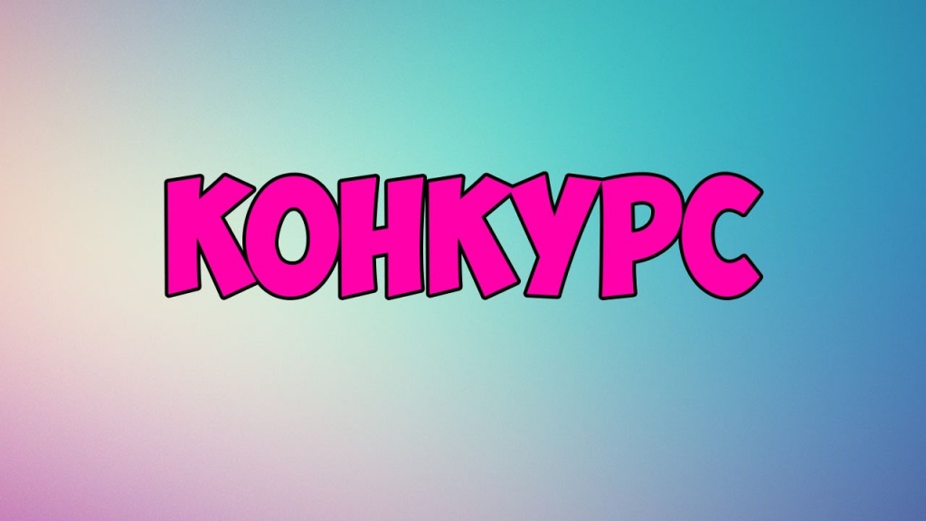 конкурс.jpg