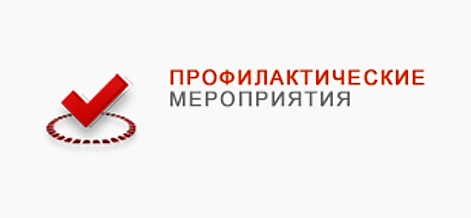 профилактические меропряития.jpg