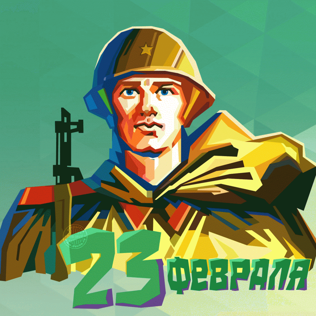 23 фев.gif