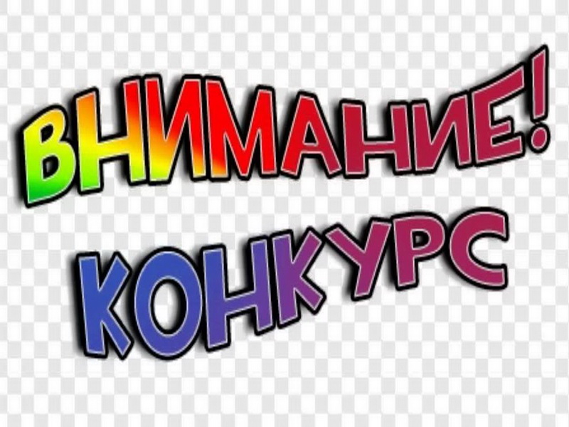 конкурс.jpg