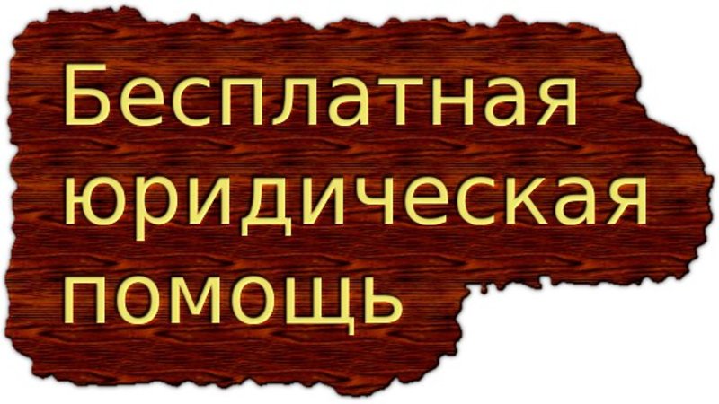 юр помиощь.jpg