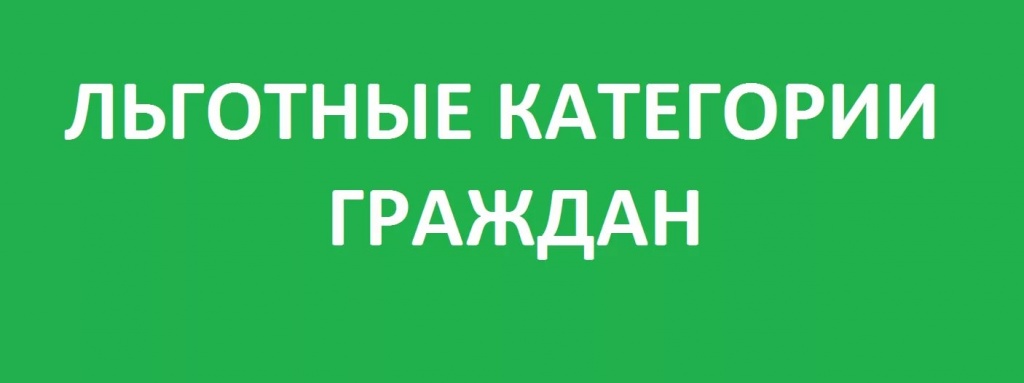 льготы.jpg