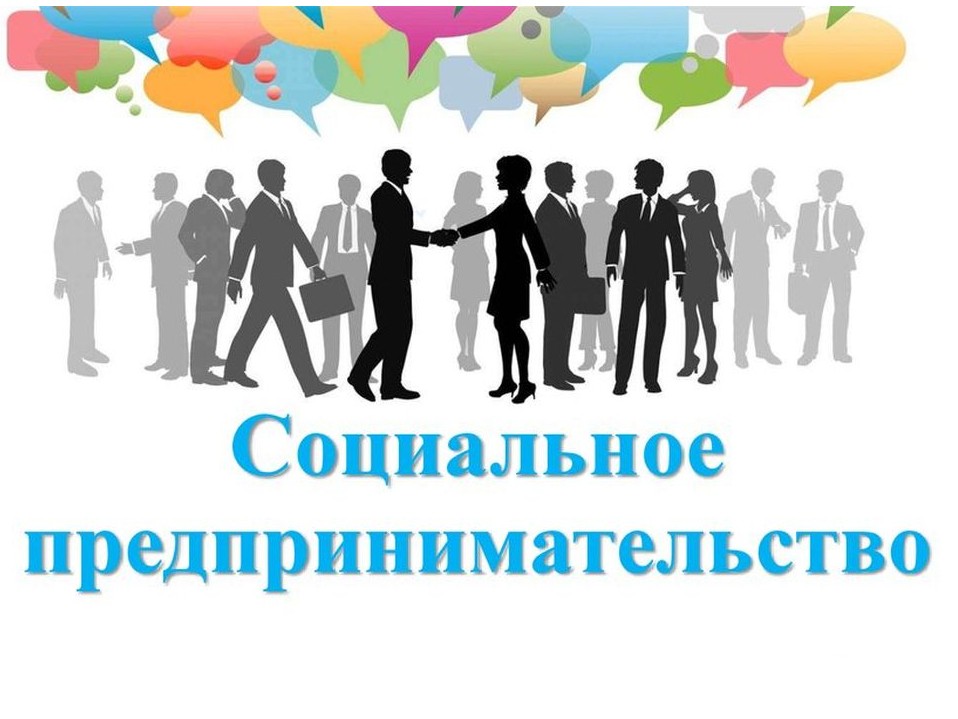Фото социальнпредприят.jpg