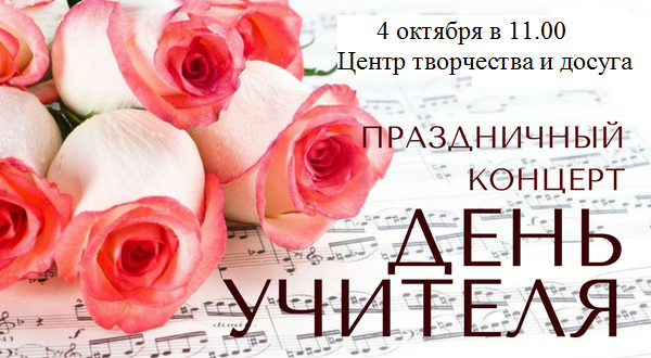 концер ко дню учителя.png
