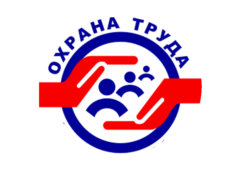 охрана труда.png