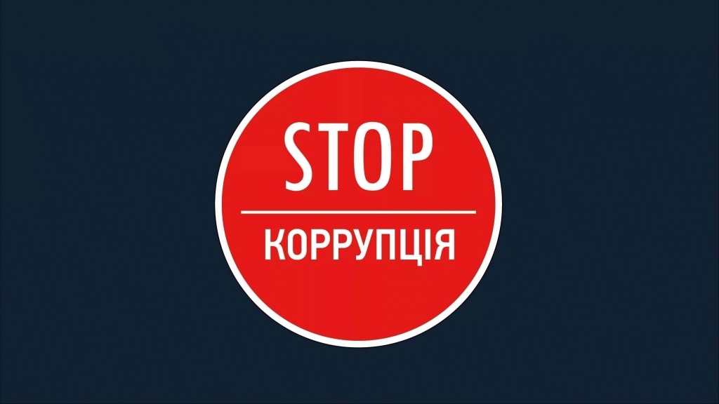 стоп коррупция.jpg