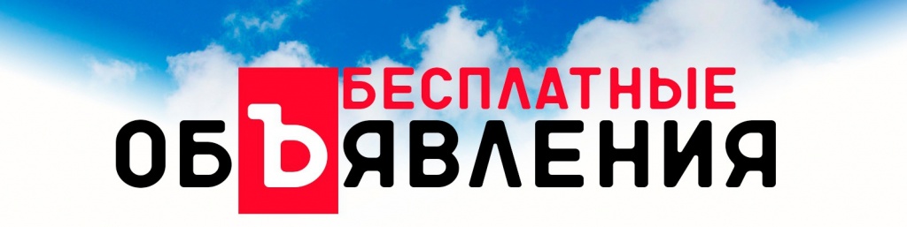 бесплатные объявления.jpg