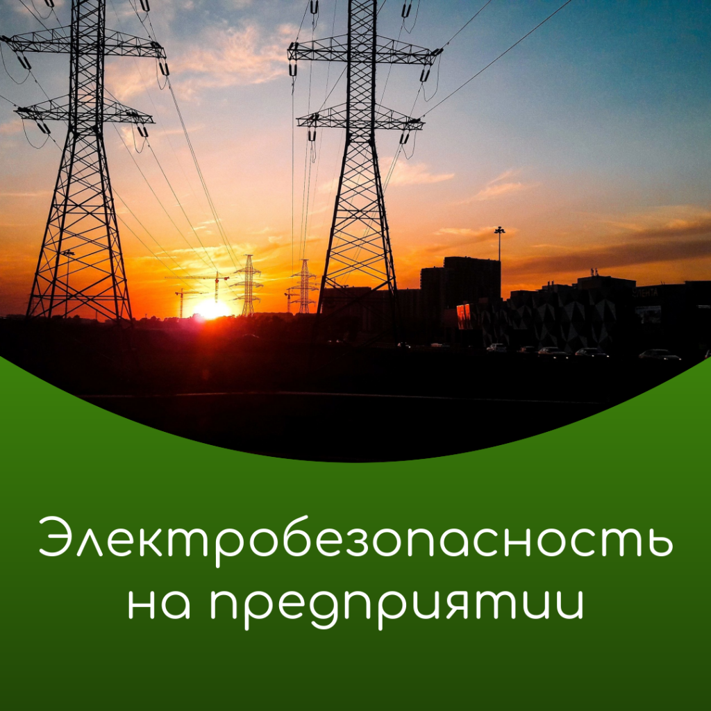 электробезопасность.png