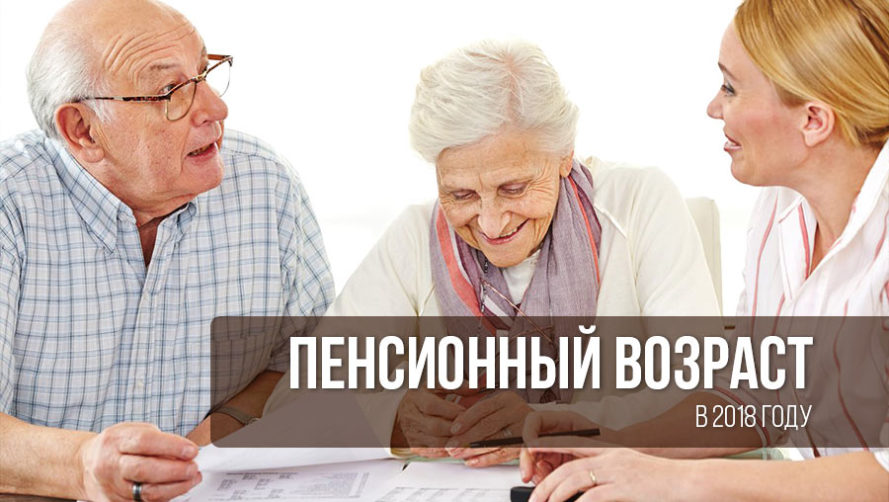 Povyshenie-pensionnogo-vozrasta-e1527031361696.jpg