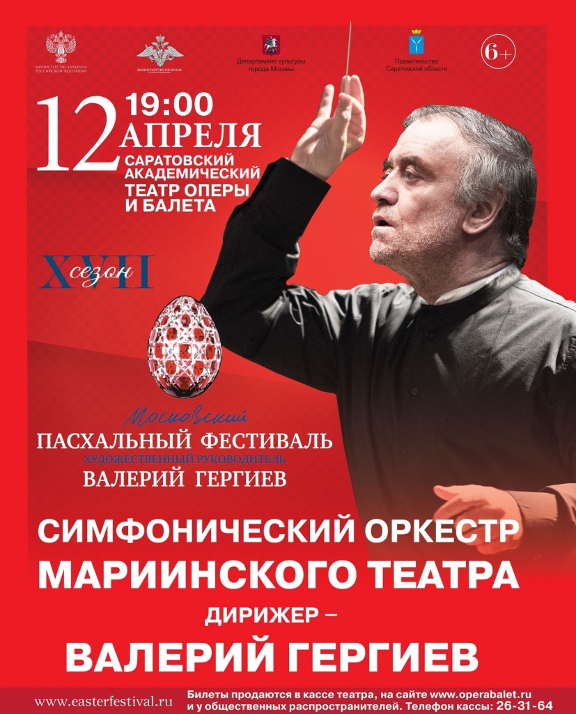 Пасхальный фестиваль Гергиев - Саратов.JPG