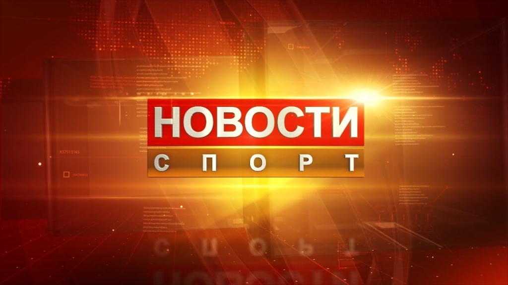 новости спорт.jpeg
