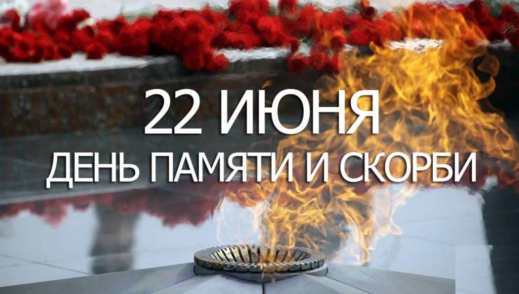 день памяти и скорби(1).jpg
