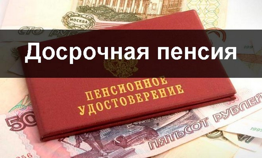 досрочная пенсия.jpg
