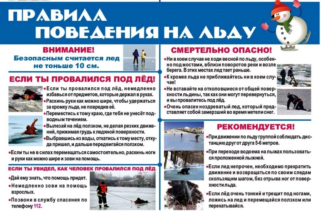Правила поведения на льду.jpg