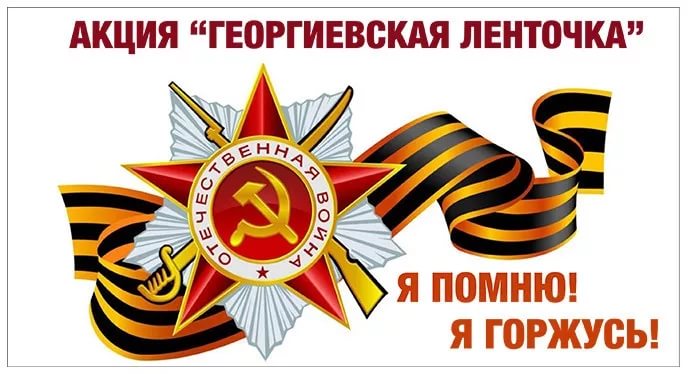акция георгиевская ленточка.jpg