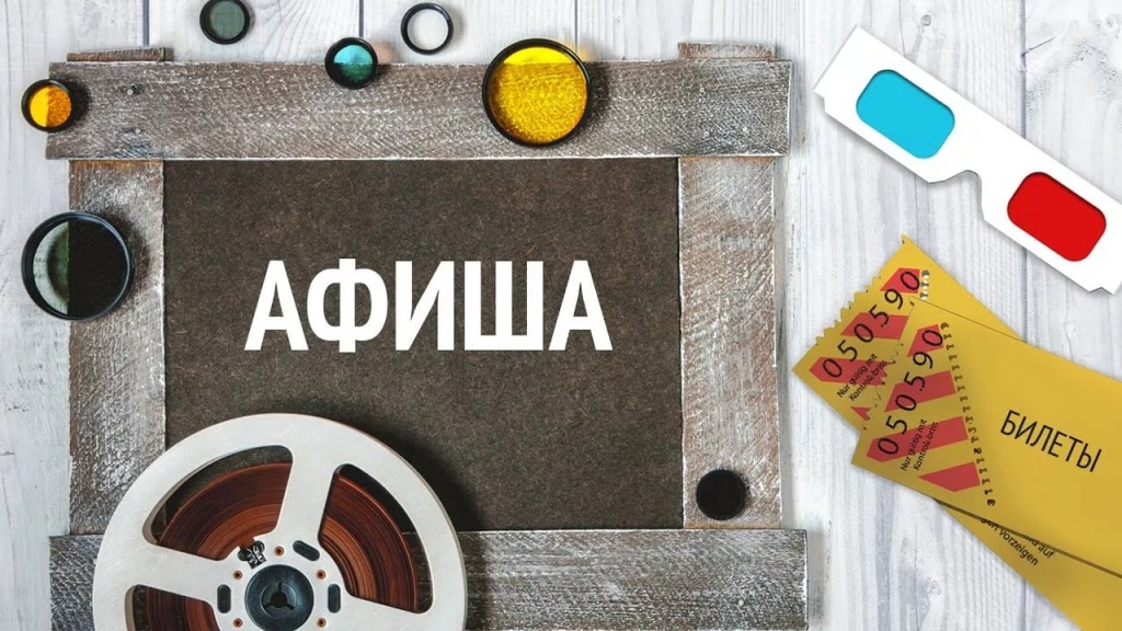 киноафиша.jpg