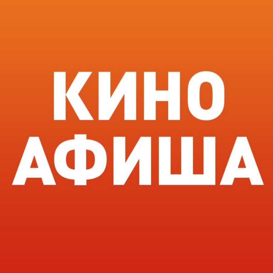 киноафиша.jpg