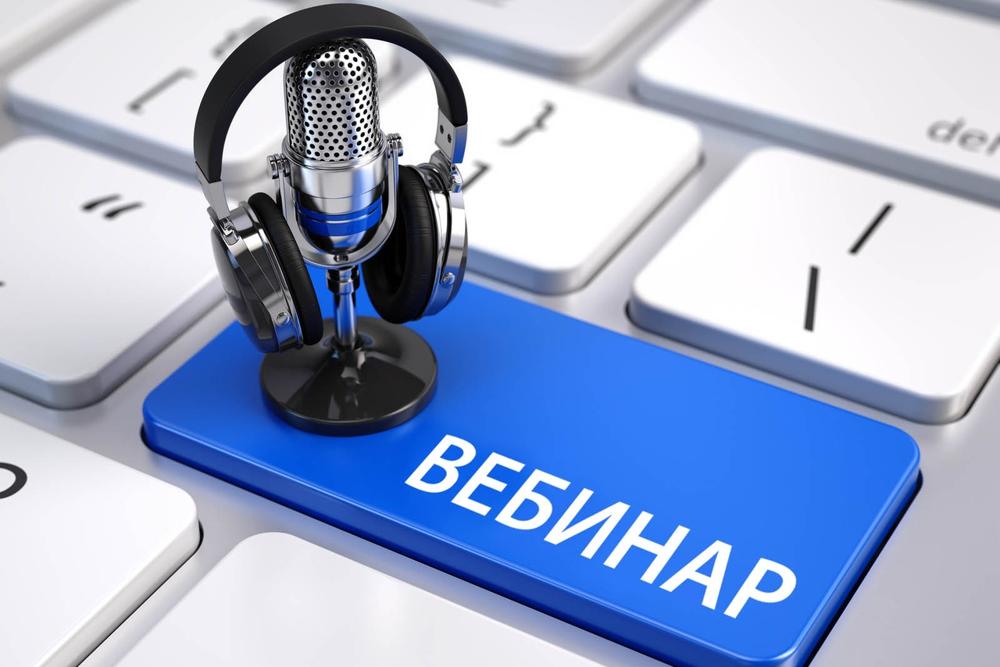 вебинар.jpg