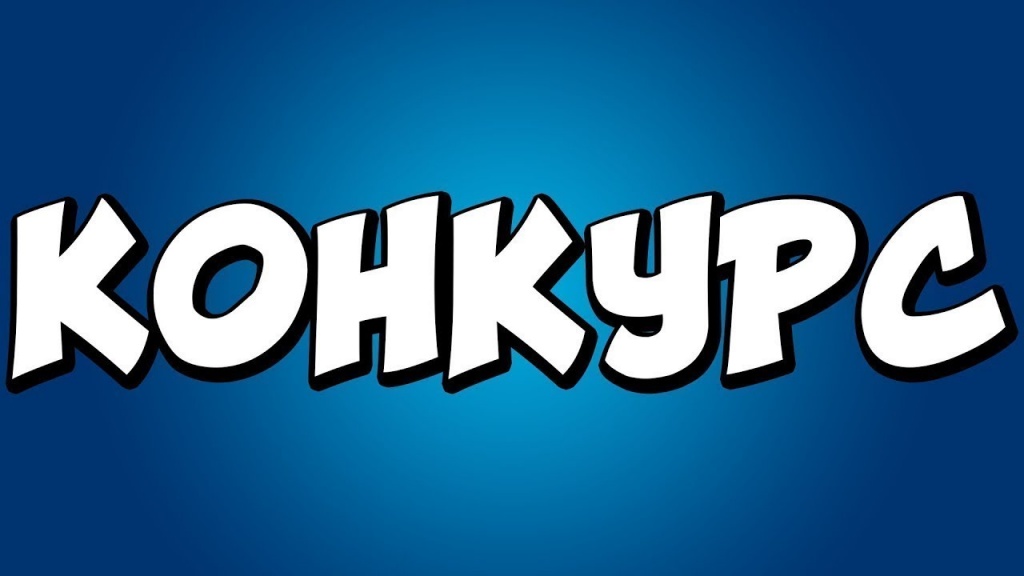 конкурс.jpg