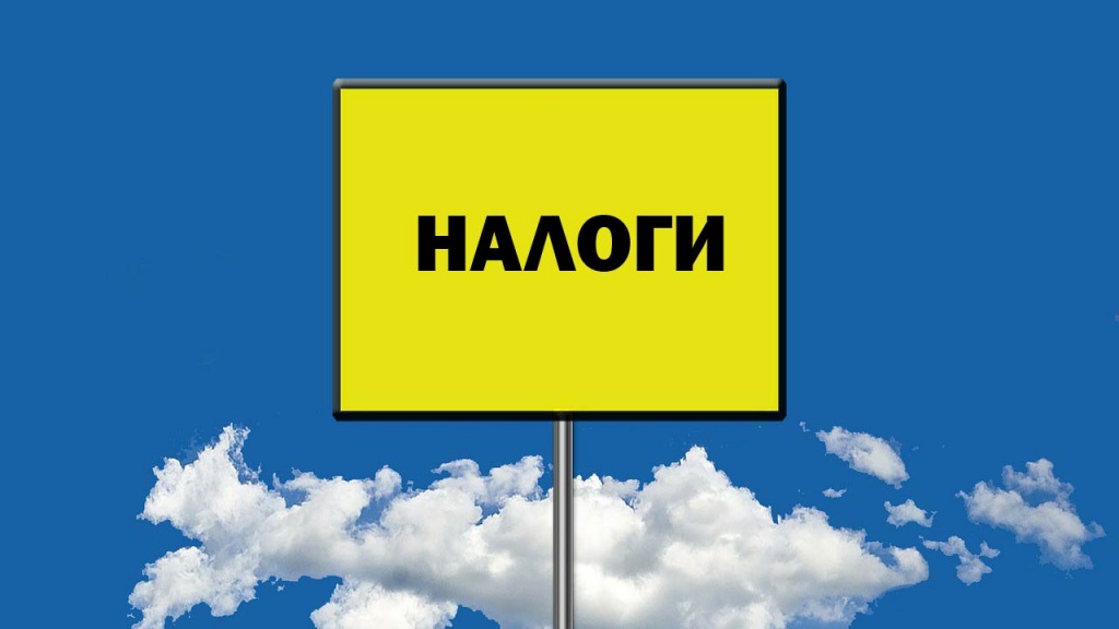 налоги.jpg