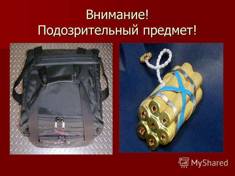 подозрительный предмет.jpg