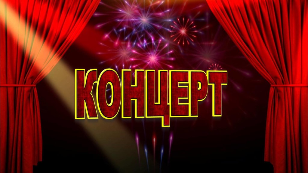 концерт.jpeg