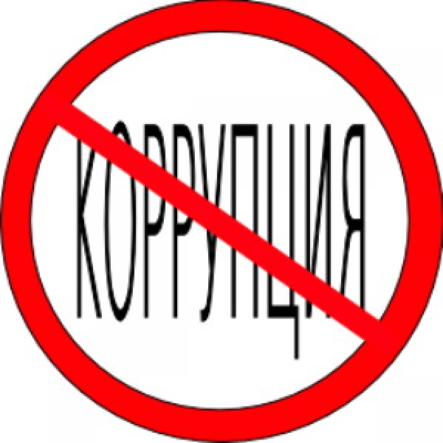 коррупция.jpg