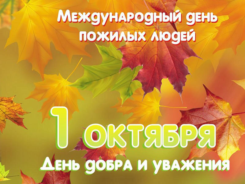 Широкова день пожилых людей.jpg