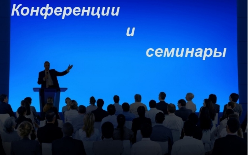 конференция.jpg
