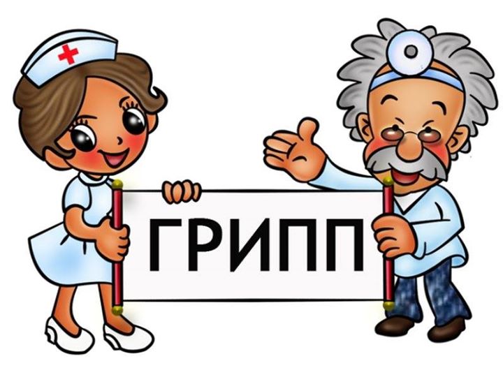 грипп.jpg