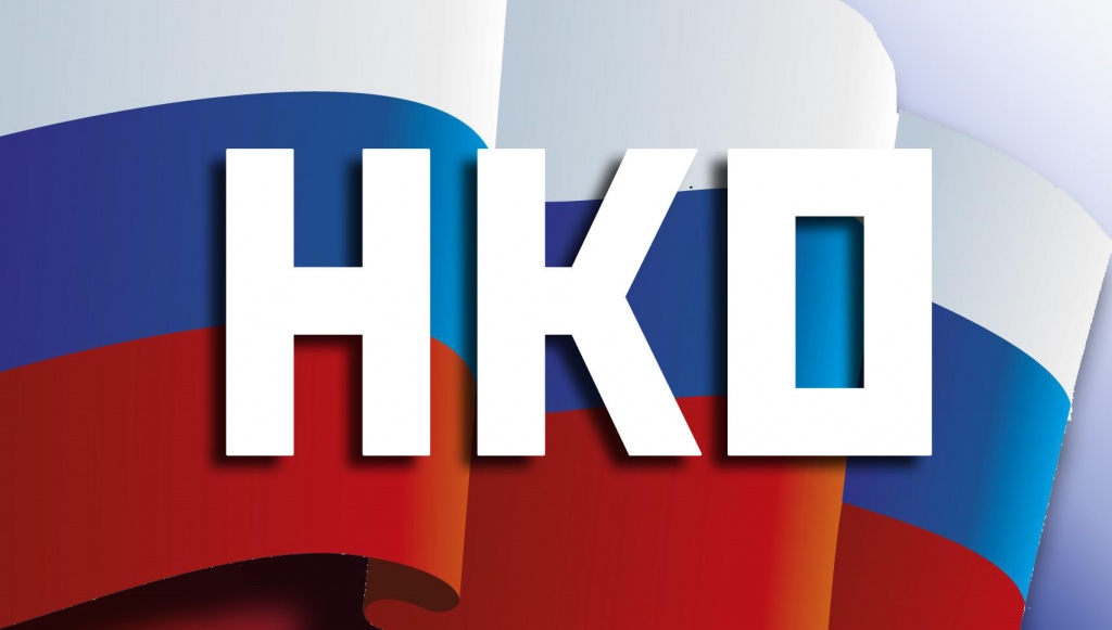 нко.jpg