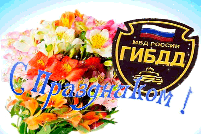 s-dnyom-gibdd-s-prazdnikom-pozdravlyayu.gif