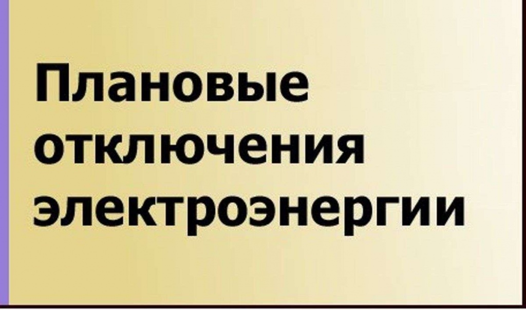 отключение света.jpg