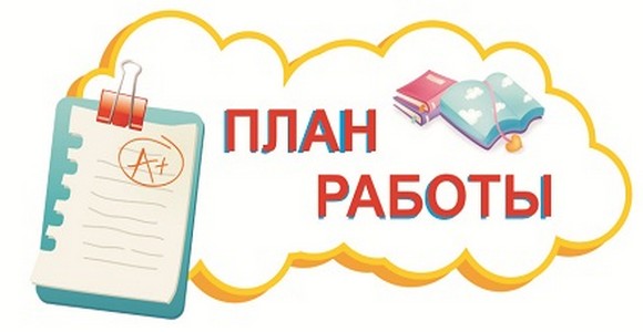 план работы.jpg