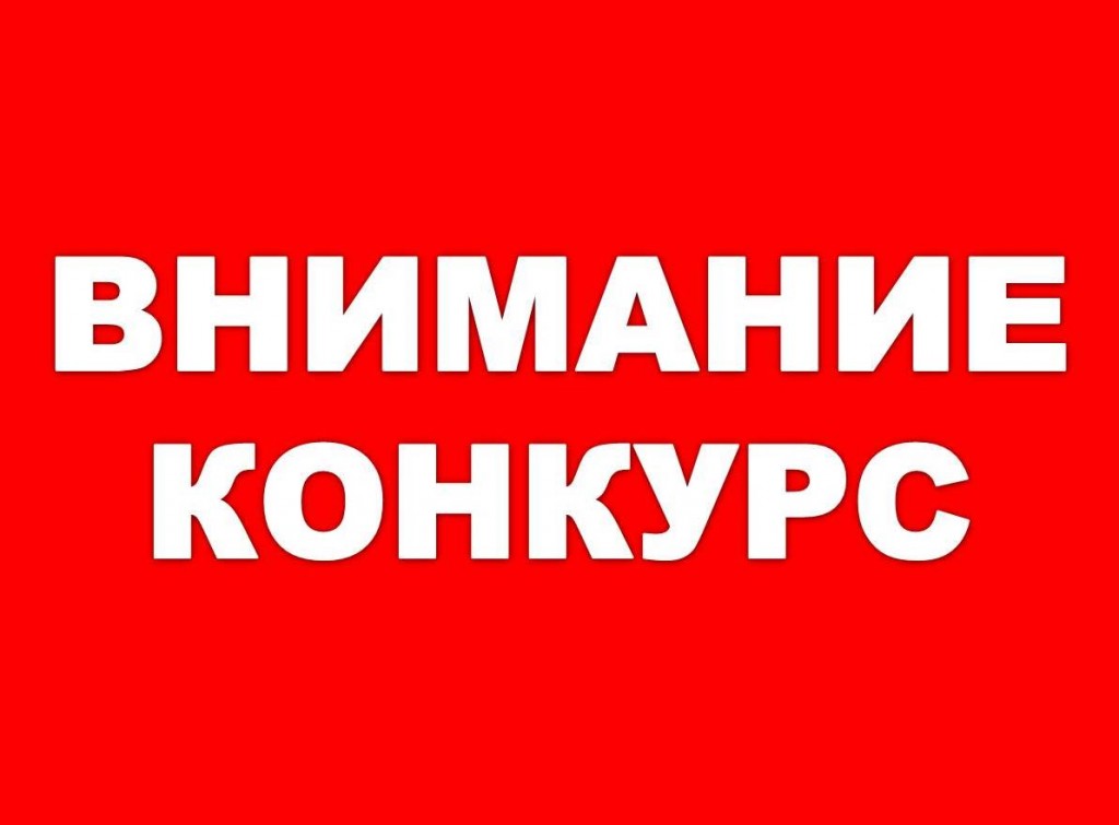 конкурс.jpg